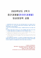 2023년 2학기 임상영양학 중간시험과제물 공통(내분비계 비만 동반 질환 등)-1