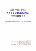 2023년 2학기 병원경영학 중간시험과제물 D형(공식조직과 비공식조직을 정의 및 비교)-1