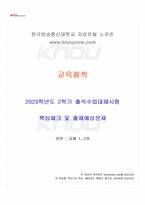 2023년 2학기 교육철학 출석수업대체시험 핵심체크-1
