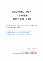 2023년 2학기 철학의이해 기말시험 과제물2(플라톤 “향연” 요약 및 감상문)-1