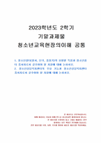 2023년 2학기 청소년교육현장의이해 기말시험 과제물(청소년쉼터, 청소년상담복지센터)-1