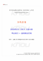 2023년 2학기 가족관계 기말시험 핵심체크-1