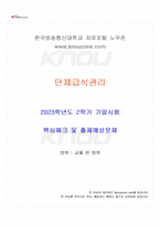2023년 2학기 단체급식관리 기말시험 핵심체크-1