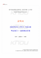 2023년 2학기 교육사 기말시험 핵심체크-1