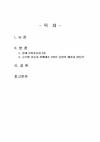 2024년 1학기 국제경영학 중간시험과제물 공통(현대·기아자동차그룹의 배경과 원동력)-2
