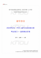 2024년 1학기 재무관리 출석수업대체시험 핵심체크-1