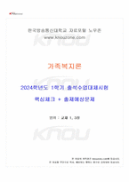 2024년 1학기 가족복지론 출석수업대체시험 핵심체크-1