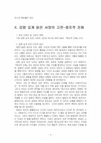 2024년 1학기 동서양고전의이해 기말시험 과제물(가장 감명 깊게 읽은 동양의 고전 등)-5