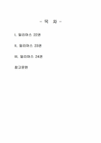 2024년 1학기 신화의세계 기말시험 과제물(일리아스 22, 23, 24권 요약 및 감상)-2