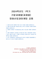 2024년 1학기 영화산업과마케팅 기말시험 과제물(영화의 마케팅 믹스, 버즈 마케팅 등)-1