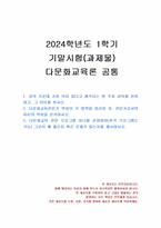 2024년 1학기 다문화교육론 기말시험 과제물(다문화교육전문가 역량의 각 영역 등)-1