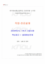 2024년 1학기 직업진로설계 기말시험 핵심체크-1