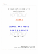 2024년 1학기 기초한자 기말시험 핵심체크-1
