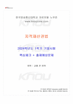 2024년 1학기 지적재산권법 기말시험 핵심체크-1