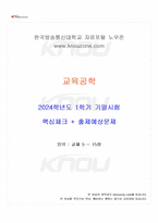 2024년 1학기 교육공학 기말시험 핵심체크-1