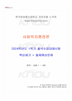 2024년 1학기 사회복지행정론 출석수업대체시험 핵심체크-1