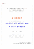 2024년 1학기 재무회계원리 출석수업대체시험 핵심체크-1