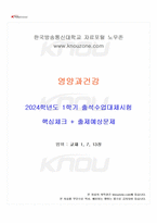 2024년 1학기 영양과건강 출석수업대체시험 핵심체크-1