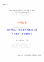 2024년 1학기 마케팅론 출석수업대체시험 핵심체크-1