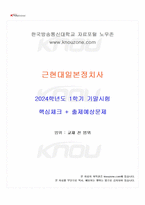 2024년 1학기 근현대일본정치사 기말시험 핵심체크-1