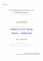 2024년 1학기 노인교육론 기말시험 핵심체크-1