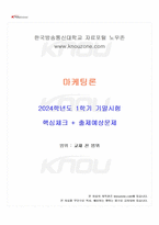 2024년 1학기 마케팅론 기말시험 핵심체크-1