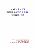 2024년 2학기 인간과교육 중간시험과제물 공통(주입식 교육관과 성장식 교육관, 매슬로)-1