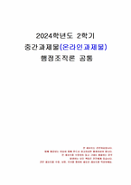 2024년 2학기 행정조직론 중간시험과제물 공통(정부기관의 조직목표와 체계)-1