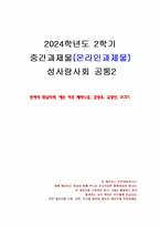 2024년 2학기 성사랑사회 중간시험과제물 공통2(흰머리 휘날리며, 예순 이후 페미니즘)-1