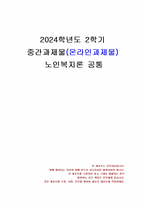 2024년 2학기 노인복지론 중간시험과제물 공통(한국의 베이비 부머 세대의 노후의 문제)-1