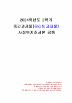 2024년 2학기 사회복지조사론 중간시험과제물 공통(관심있는 차별 주제를 선정)-1