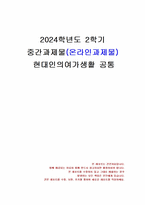 2024년 2학기 현대인의여가생활 중간시험과제물 공통(6개 질문을 읽고 답변을 서술)-1