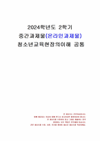 2024년 2학기 청소년교육현장의이해 중간시험과제물 공통(청소년문화의집의 기능과 특징 등)-1