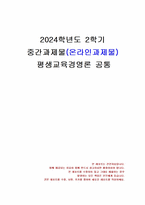 2024년 2학기 평생교육경영론 중간시험과제물 공통(평생교육기관의 경영기능, 지식현대사회)-1