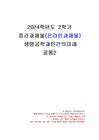 2024년 2학기 생명공학과인간의미래 중간시험과제물 공통2(서평)-1