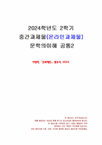 2024년 2학기 문학의이해 중간시험과제물 공통2(이양하, 신록예찬)-1