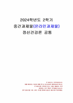 2024년 2학기 정신건강론 중간시험과제물 공통(본인 스트레스 상황, 원인, 개선)-1