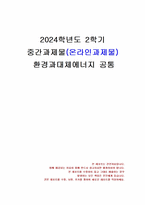2024년 2학기 환경과대체에너지 중간시험과제물 공통(원자력과 치밀가스의 비교)-1
