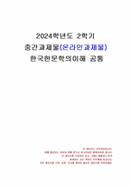 2024년 2학기 한국한문학의이해 중간시험과제물 공통(시대별로 한문산문의 특징)-1