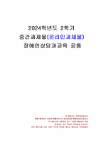 2024년 2학기 장애인상담과교육 중간시험과제물 공통(장애인 평생교육, 국내외 사례)-1