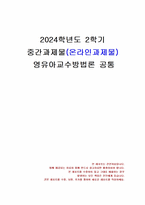 2024년 2학기 영유아교수방법론 중간시험과제물 공통(교수학습의 새로운 동향 등)-1