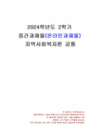 2024년 2학기 지역사회복지론 중간시험과제물 공통(행복계약을 맺은 사람들을 읽고 서평)-1