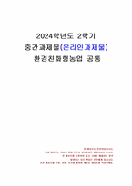 2024년 2학기 환경친화형농업 중간시험과제물 공통(환경친화형 농업, 유기농업)-1