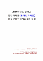 2024년 2학기 한국문화자원의이해2 중간시험과제물 공통(세시풍속 중 제석에 대해서..)-1