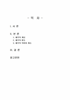 2024년 2학기 한국문화자원의이해2 중간시험과제물 공통(세시풍속 중 제석에 대해서..)-2