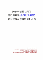 2024년 2학기 한국문화자원의이해1 중간시험과제물 공통(주관식 문제)-1