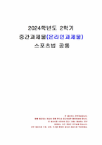 2024년 2학기 스포츠법 중간시험과제물 공통(국민체육진흥법의 기능, 역할, 배경 등)-1