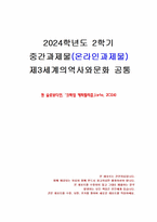 2024년 2학기 제3세계의역사와문화 중간시험과제물 공통(크랙업 캐피털리즘)-1