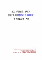 2024년 2학기 주식회사법 중간시험과제물 A형(선고 2016다241515,241522)-1