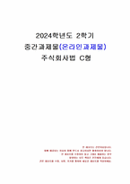 2024년 2학기 주식회사법 중간시험과제물 C형(선고 2015다45451 전원합의체 판결)-1